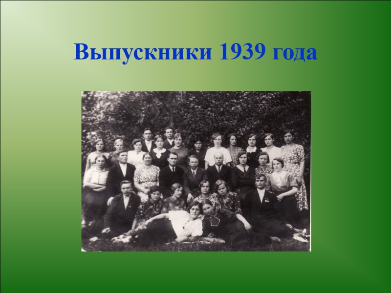 Выпускники 1939 года